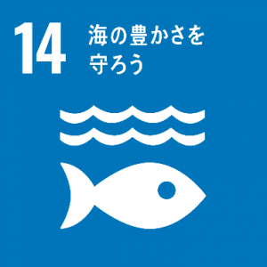 SDGs-14　海の豊かさを守ろう